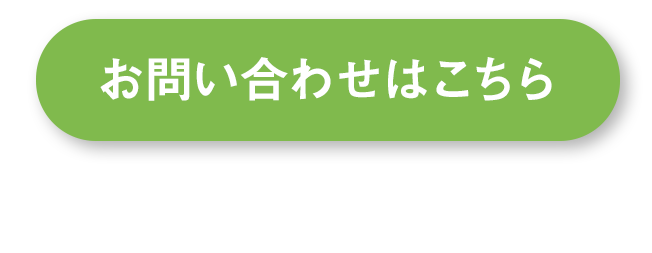 お問い合わせはこちら